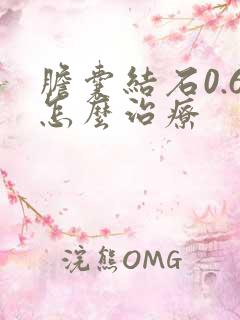 胆囊结石0.6怎么治疗