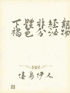 下体非经期出现褐色分泌物