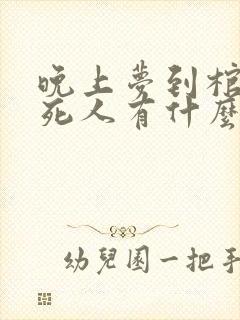 晚上梦到棺材和死人有什么预兆