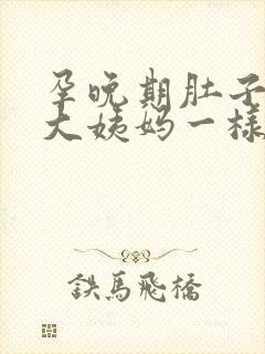 孕晚期肚子像来大姨妈一样隐隐作痛腰酸