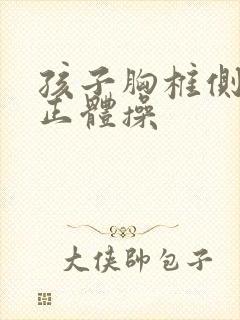 孩子胸椎侧弯纠正体操