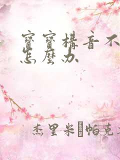 宝宝构音不清楚怎么办