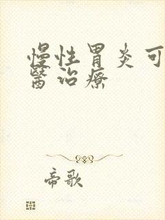 慢性胃炎可以中医治疗