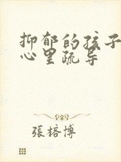 抑郁的孩子如何心里疏导