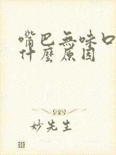 嘴巴无味口臭是什么原因