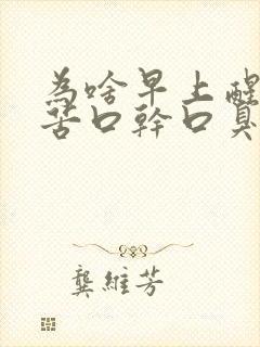 为啥早上醒来口苦口干口臭