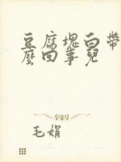 豆腐块白带是怎么回事儿