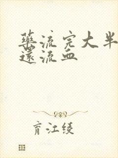 药流完大半个月还流血