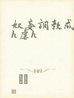 奴妾调教成禁脔h虐h