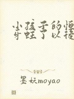 小孩子的恒牙大牙蛀了以后要怎么办