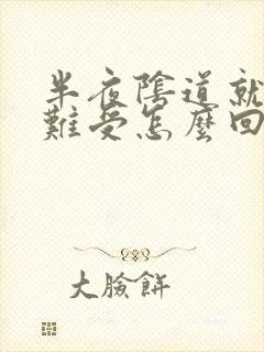 半夜阴道就痒的难受怎么回事