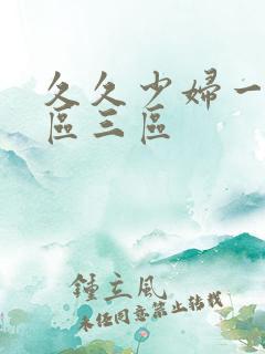 久久少妇一区二区三区