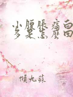 小腹胀痛白带增多是怎么回事