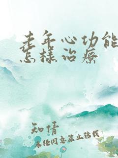 老年心功能衰竭怎样治疗