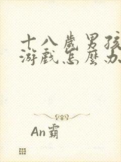 十八岁男孩沉迷游戏怎么办