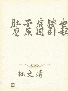 肚子痛腰也痛什么原因引起的