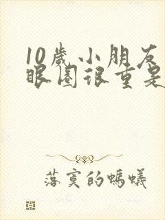 10岁小朋友黑眼圈很重是什么原因