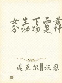 女生下面黄绿色分泌物是什么