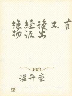 绝经后又有分泌物流出