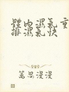 体内湿气重如何排湿气快