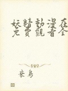 妖精动漫在线看免费观看全集