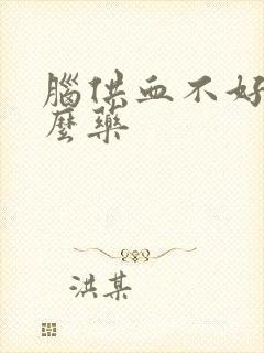 脑供血不好吃什么药