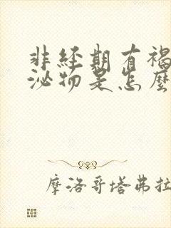 非经期有褐色分泌物是怎么回事?