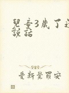 儿童3岁了还不说话