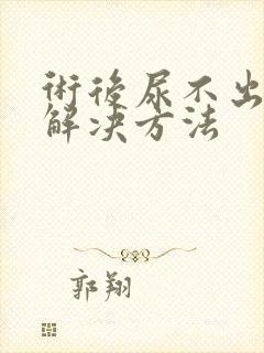 术后尿不出快速解决方法