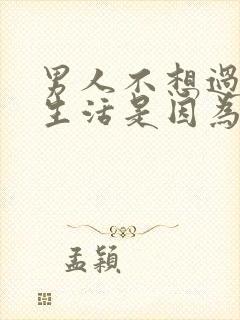 男人不想过夫妻生活是因为什么原因