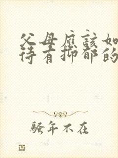 父母应该如何对待有抑郁的孩子