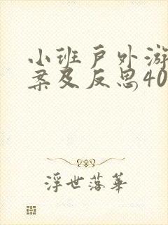 小班户外游戏教案及反思40篇