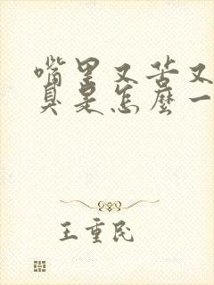 嘴里又苦又干又臭是怎么一回事