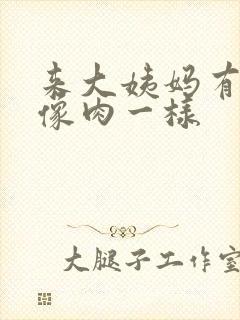 来大姨妈有血块像肉一样