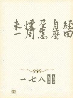 未怀孕月经推迟一周怎么回事