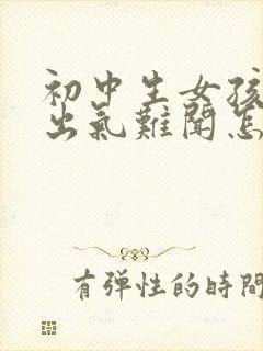 初中生女孩口臭出气难闻怎么解决