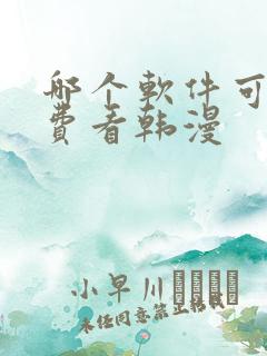 哪个软件可以免费看韩漫