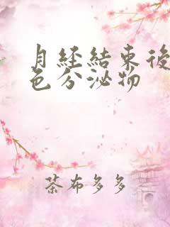 月经结束后有红色分泌物