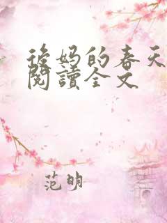 后妈的春天在线阅读全文