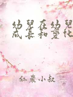 幼儿在幼儿园的成长和变化