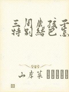 三周岁孩子说话特别结巴怎么办