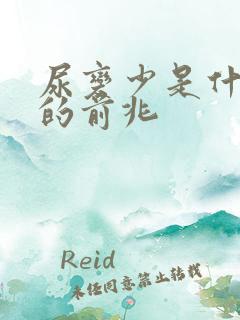 尿变少是什么病的前兆