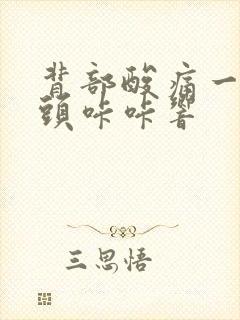 背部酸痛一动骨头咔咔响