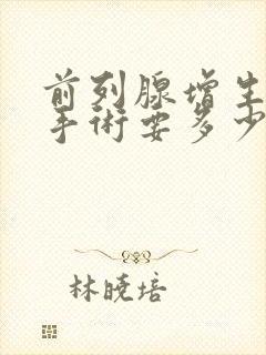 前列腺增生治疗手术要多少钱