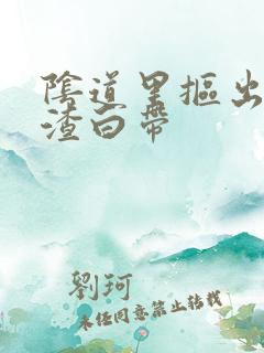 阴道里抠出豆腐渣白带