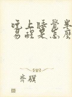 晚上睡觉半夜容易醒是怎么回事