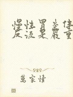 慢性胃炎伴胆汁反流是严重病吗