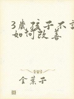 3岁孩子不说话如何改善