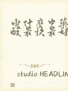 吃什么中药降尿酸最快最好