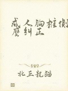 成人胸椎侧弯怎么纠正